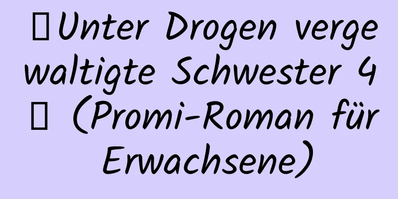 【Unter Drogen vergewaltigte Schwester 4】 (Promi-Roman für Erwachsene)