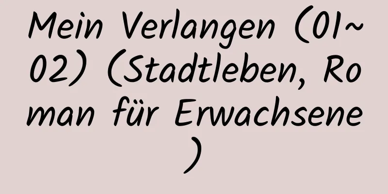 Mein Verlangen (01~02) (Stadtleben, Roman für Erwachsene)