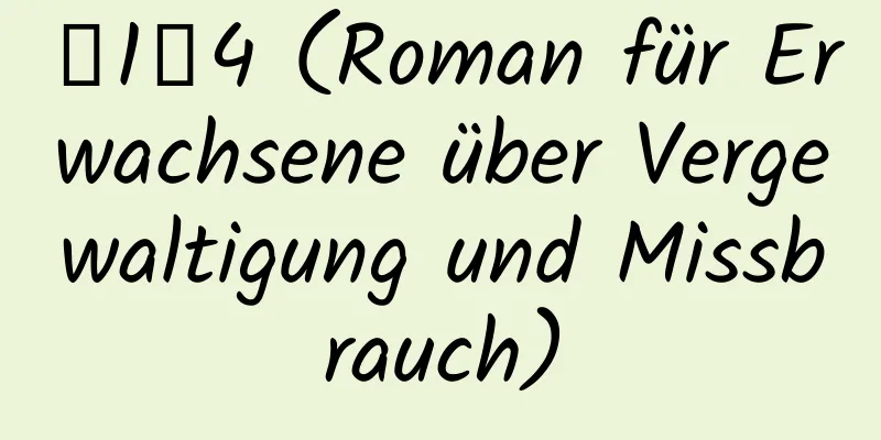 姇1∼4 (Roman für Erwachsene über Vergewaltigung und Missbrauch)