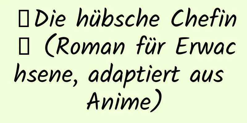 【Die hübsche Chefin】 (Roman für Erwachsene, adaptiert aus Anime)