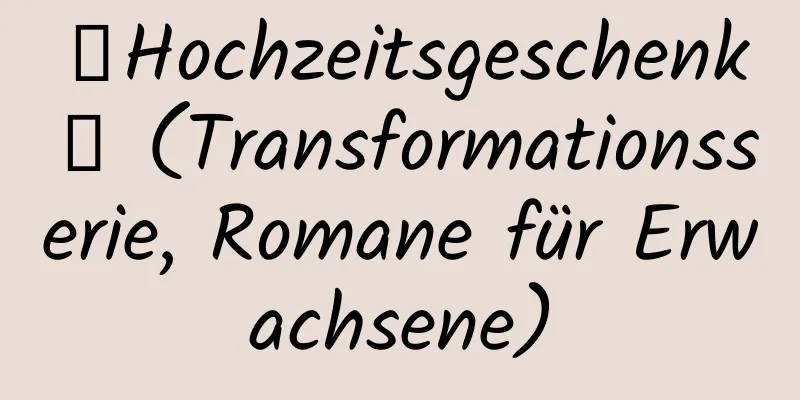 【Hochzeitsgeschenk】 (Transformationsserie, Romane für Erwachsene)