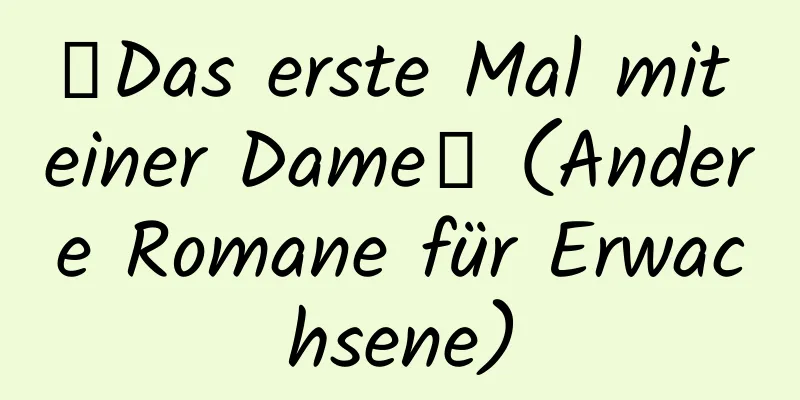 【Das erste Mal mit einer Dame】 (Andere Romane für Erwachsene)