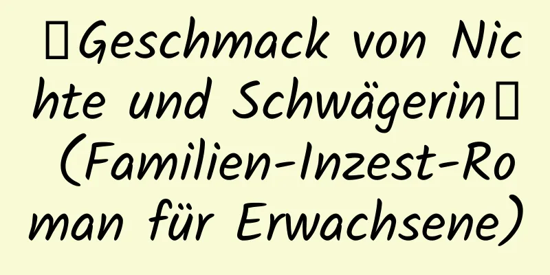 【Geschmack von Nichte und Schwägerin】 (Familien-Inzest-Roman für Erwachsene)