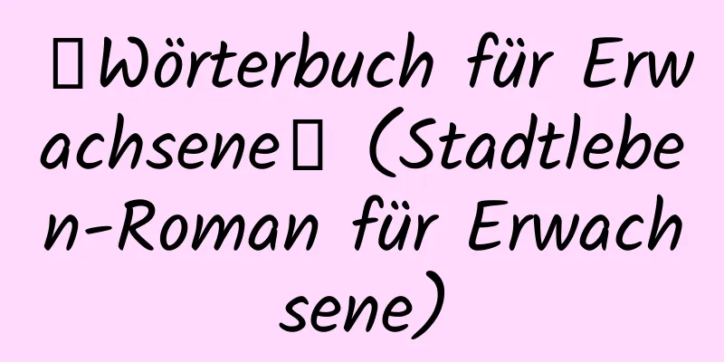 【Wörterbuch für Erwachsene】 (Stadtleben-Roman für Erwachsene)