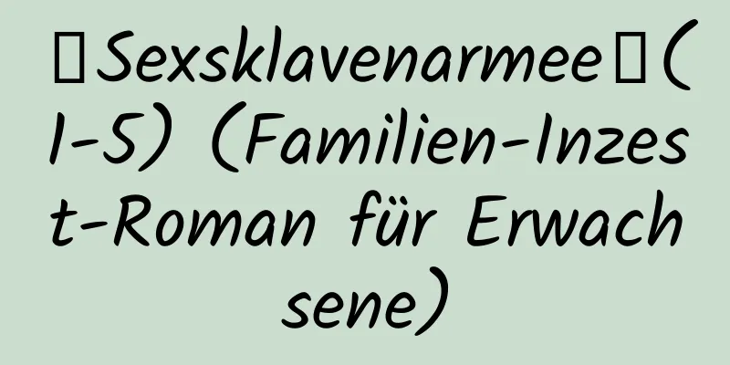 【Sexsklavenarmee】(1-5) (Familien-Inzest-Roman für Erwachsene)