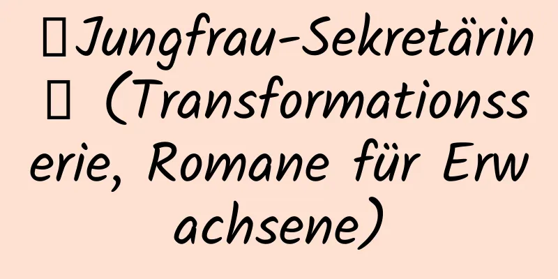 【Jungfrau-Sekretärin】 (Transformationsserie, Romane für Erwachsene)