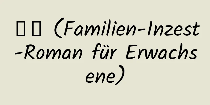 橦景 (Familien-Inzest-Roman für Erwachsene)