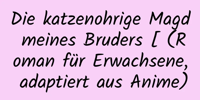 Die katzenohrige Magd meines Bruders [ (Roman für Erwachsene, adaptiert aus Anime)