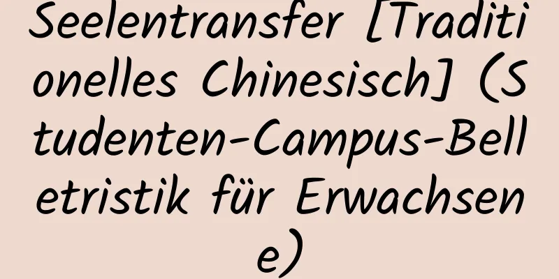 Seelentransfer [Traditionelles Chinesisch] (Studenten-Campus-Belletristik für Erwachsene)