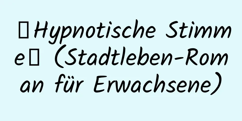 【Hypnotische Stimme】 (Stadtleben-Roman für Erwachsene)